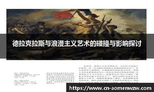 德拉克拉斯与浪漫主义艺术的碰撞与影响探讨