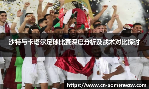 沙特与卡塔尔足球比赛深度分析及战术对比探讨