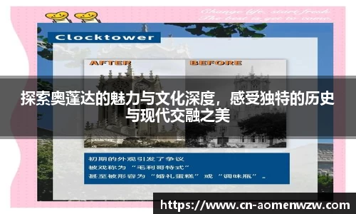 探索奥蓬达的魅力与文化深度，感受独特的历史与现代交融之美