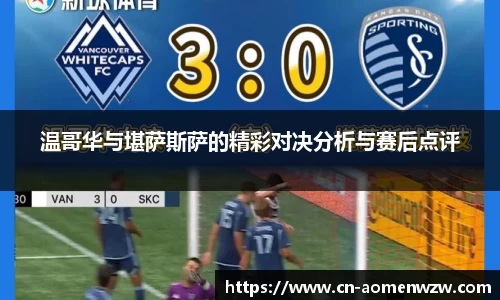 温哥华与堪萨斯萨的精彩对决分析与赛后点评