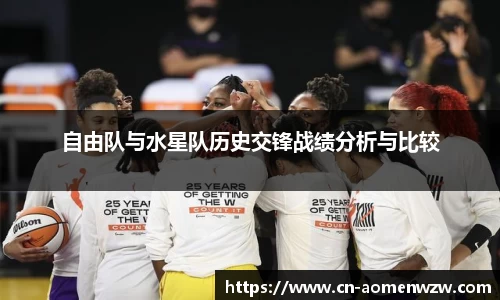自由队与水星队历史交锋战绩分析与比较