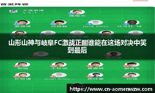 山形山神与岐阜FC激战正酣谁能在这场对决中笑到最后