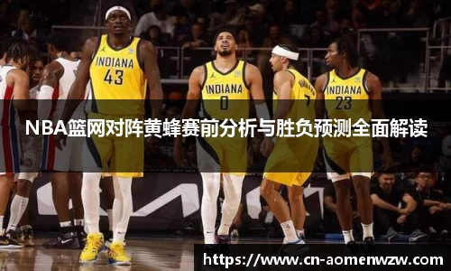 NBA篮网对阵黄蜂赛前分析与胜负预测全面解读