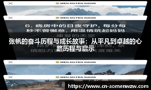 张帆的奋斗历程与成长故事：从平凡到卓越的心路历程与启示