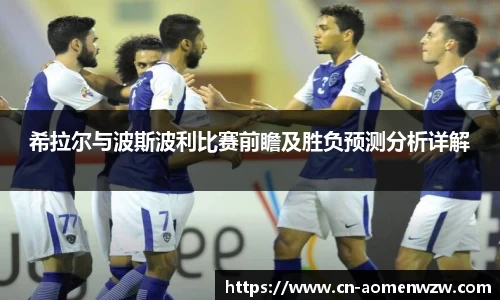 希拉尔与波斯波利比赛前瞻及胜负预测分析详解