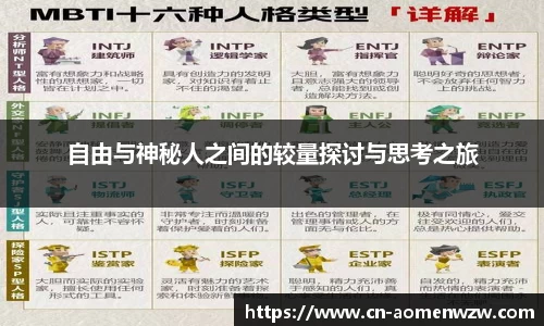 自由与神秘人之间的较量探讨与思考之旅