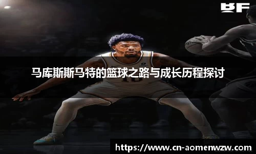 马库斯斯马特的篮球之路与成长历程探讨