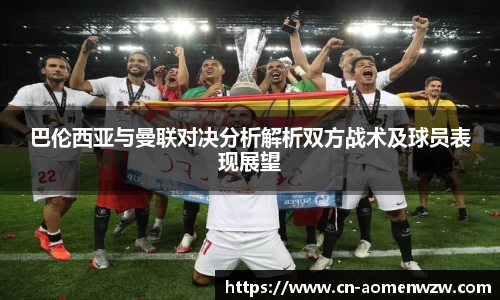 巴伦西亚与曼联对决分析解析双方战术及球员表现展望