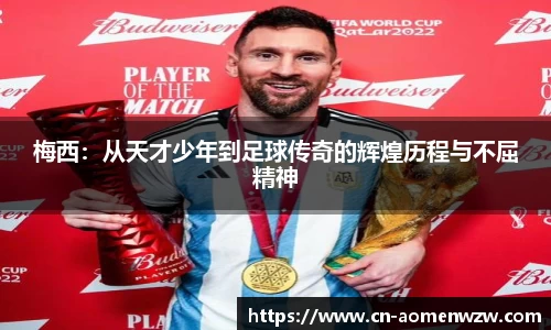 梅西:从天才少年到足球传奇的辉煌历程与不屈精神