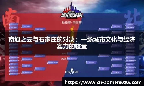 南通之云与石家庄的对决:一场城市文化与经济实力的较量