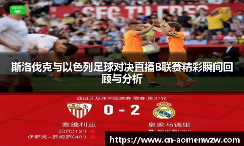 斯洛伐克与以色列足球对决直播B联赛精彩瞬间回顾与分析