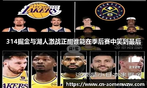 314掘金与湖人激战正酣谁能在季后赛中笑到最后