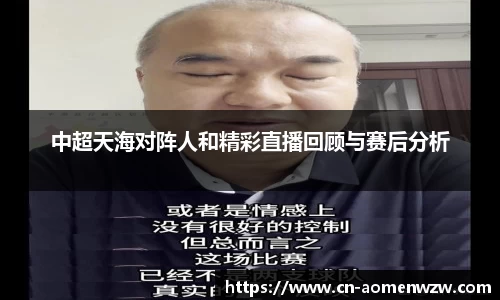 中超天海对阵人和精彩直播回顾与赛后分析