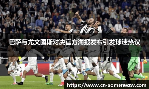 巴萨与尤文图斯对决官方海报发布引发球迷热议