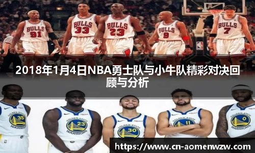 2018年1月4日NBA勇士队与小牛队精彩对决回顾与分析