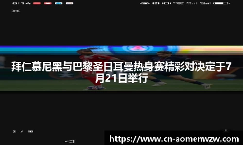 拜仁慕尼黑与巴黎圣日耳曼热身赛精彩对决定于7月21日举行