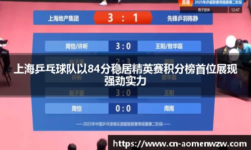 上海乒乓球队以84分稳居精英赛积分榜首位展现强劲实力