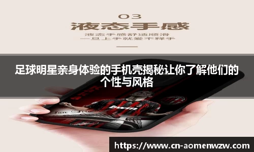 足球明星亲身体验的手机壳揭秘让你了解他们的个性与风格
