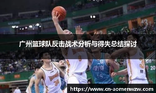 广州篮球队反击战术分析与得失总结探讨