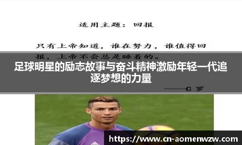 足球明星的励志故事与奋斗精神激励年轻一代追逐梦想的力量