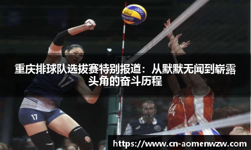 重庆排球队选拔赛特别报道:从默默无闻到崭露头角的奋斗历程