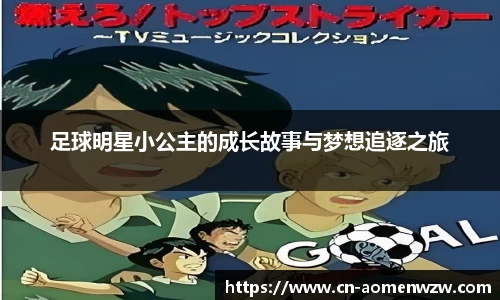 足球明星小公主的成长故事与梦想追逐之旅