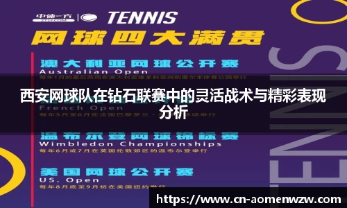 西安网球队在钻石联赛中的灵活战术与精彩表现分析