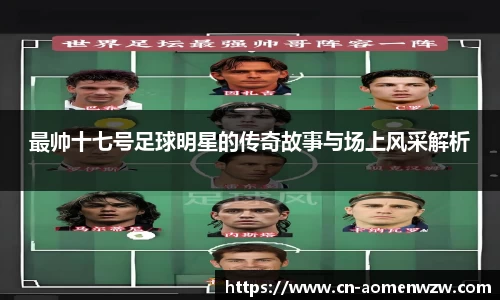 最帅十七号足球明星的传奇故事与场上风采解析