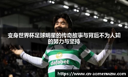 变身世界杯足球明星的传奇故事与背后不为人知的努力与坚持