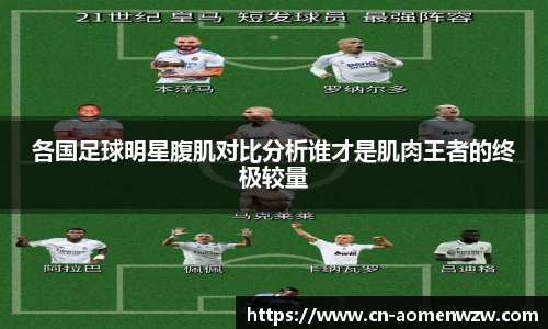 各国足球明星腹肌对比分析谁才是肌肉王者的终极较量
