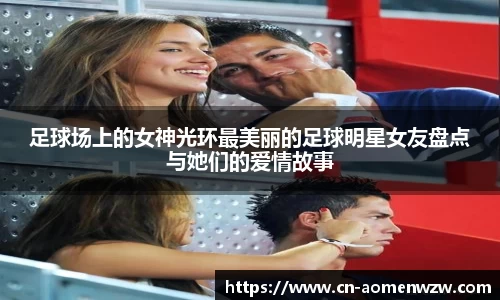足球场上的女神光环最美丽的足球明星女友盘点与她们的爱情故事