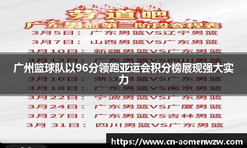 广州篮球队以96分领跑亚运会积分榜展现强大实力